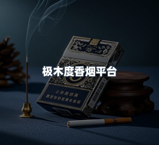 关于极木度香烟平台